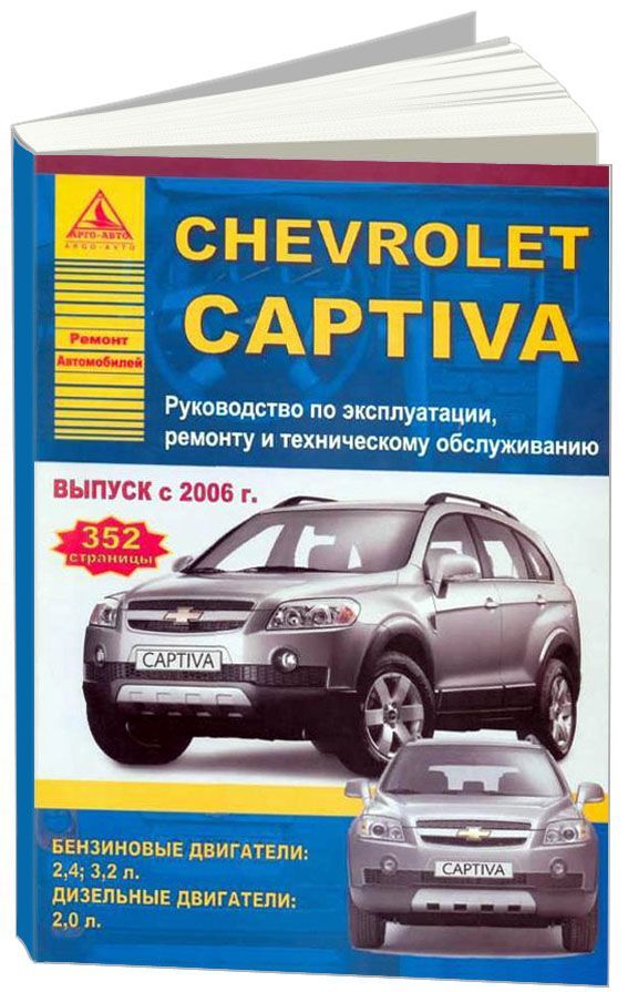 Chevrolet Captiva 2006-13 с бензиновыми и дизельными двигателями Ремонт Эксплуатация ТО
Chevrolet Captiva 2006-13 с бензиновыми и дизельными двигателями Ремонт Эксплуатация ТО