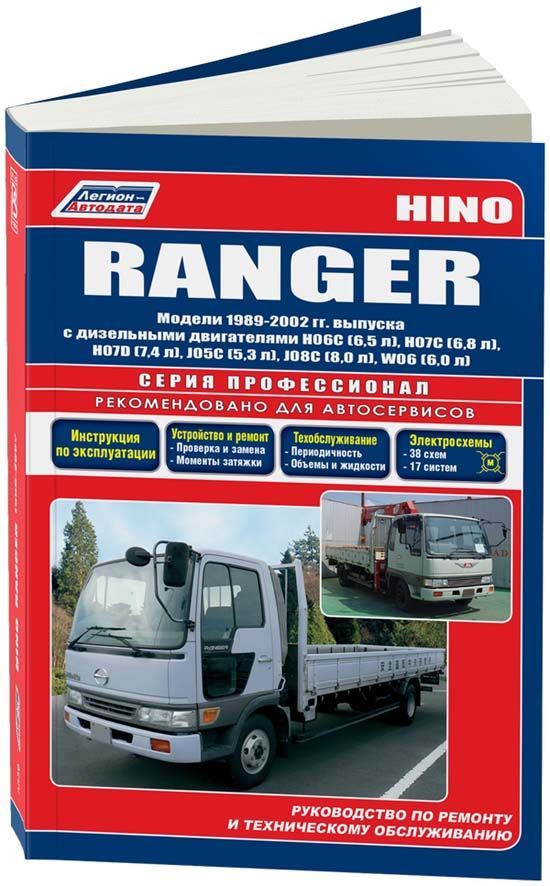 Книга HINO Ranger 1989-02 c диз. H06C (6,5) H07C (6,8) H07D (7,4) J05C (5,3) J08C (8,0)...
Книга HINO Ranger 1989-02 c диз. H06C (6,5) H07C (6,8) H07D (7,4) J05C (5,3) J08C (8,0)...