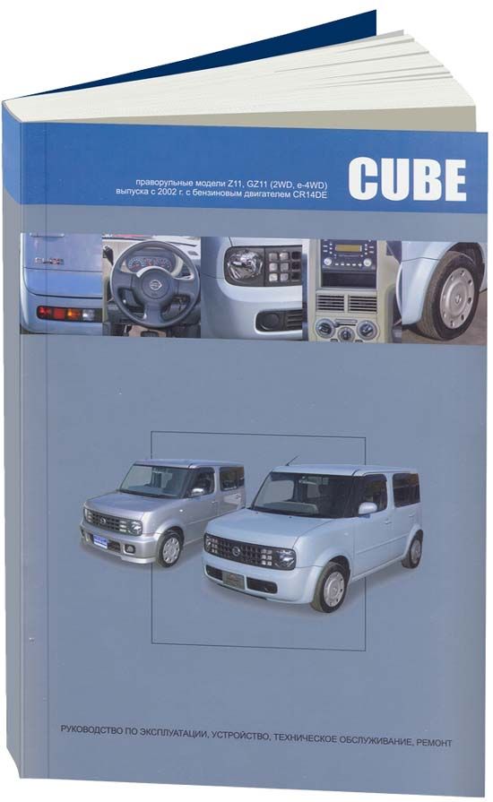 Nissan Cube, Cube Cubic 2002-08 с бензиновым двигателем CR14DE 1,4 Ремонт Эксплуатация
Nissan Cube, Cube Cubic 2002-08 с бензиновым двигателем CR14DE 1,4 Ремонт Эксплуатация