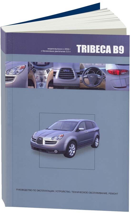 Книга Subaru TRIBECA B9 2004-07 с бензиновым двигателем EZ30D (3,0). Ремонт. Эксплуатац...
Книга Subaru TRIBECA B9 2004-07 с бензиновым двигателем EZ30D (3,0). Ремонт. Эксплуатац...
