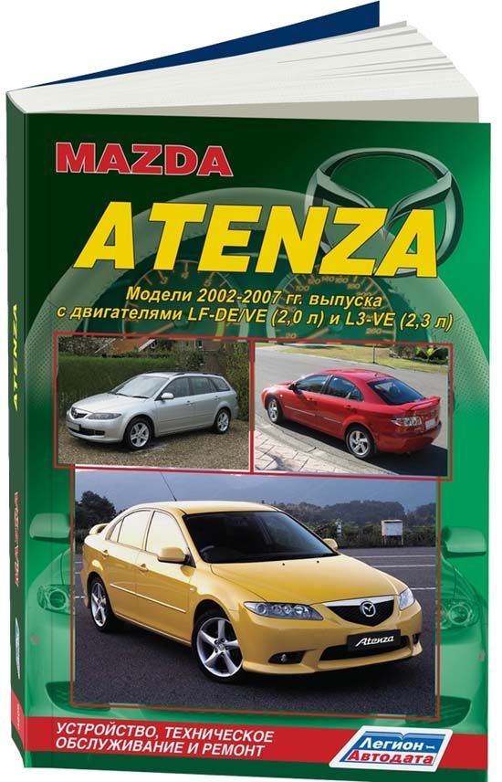 Книга Mazda Atenza 2002-07 с бенз. LF-DE/VE (2,0) L3-VE (2,3) Ремонт. Эксплуатация. ТО
Книга Mazda Atenza 2002-07 с бенз. LF-DE/VE (2,0) L3-VE (2,3) Ремонт. Эксплуатация. ТО
