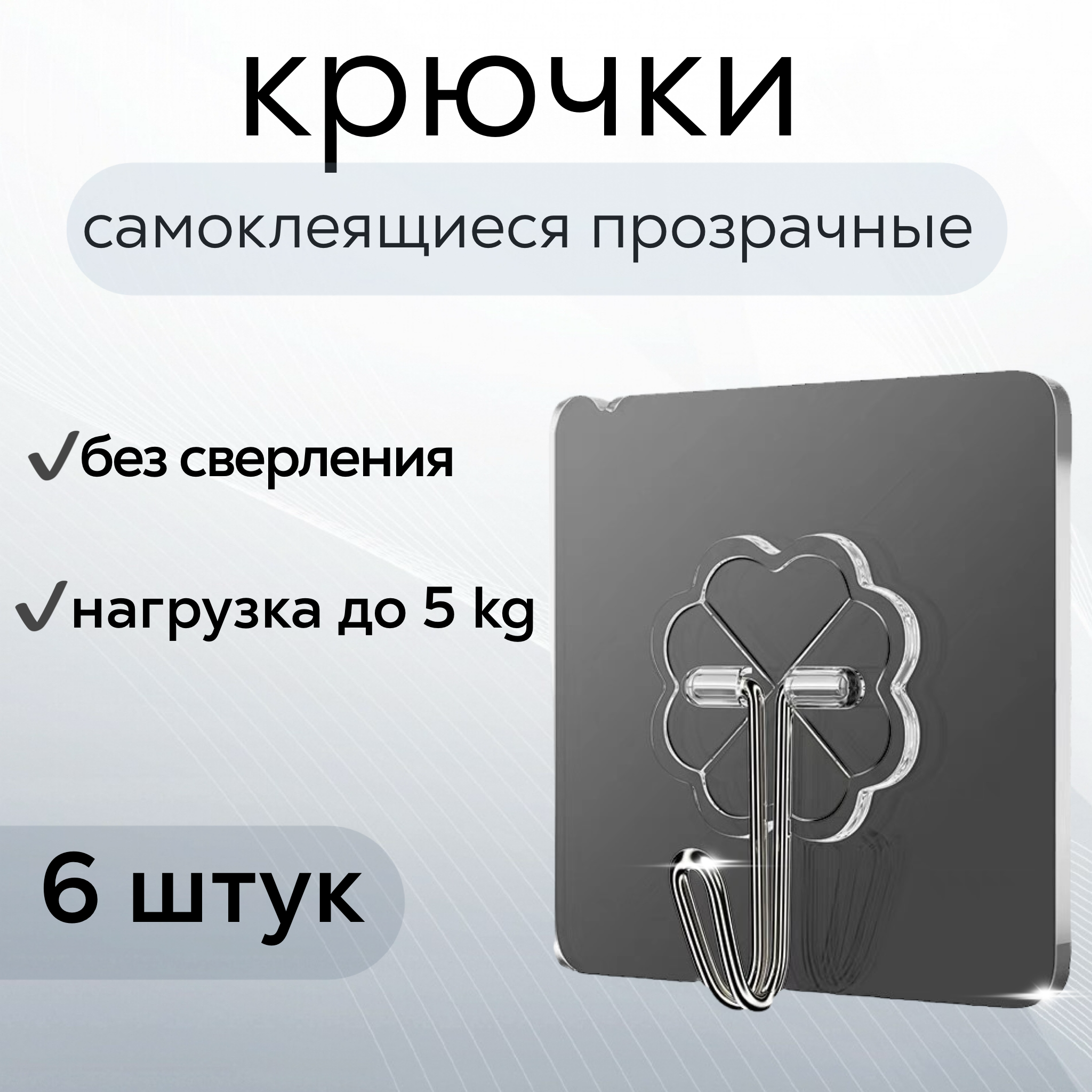 Крючки держатели настенные, Прозрачный
Крючки держатели настенные, Прозрачный