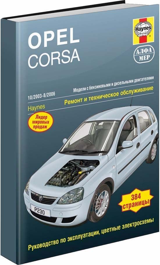 Книга Opel Corsa 2003-06 с бензиновыми и дизельными двигателями. Ремонт. Эксплуатация. ...
Книга Opel Corsa 2003-06 с бензиновыми и дизельными двигателями. Ремонт. Эксплуатация. ...