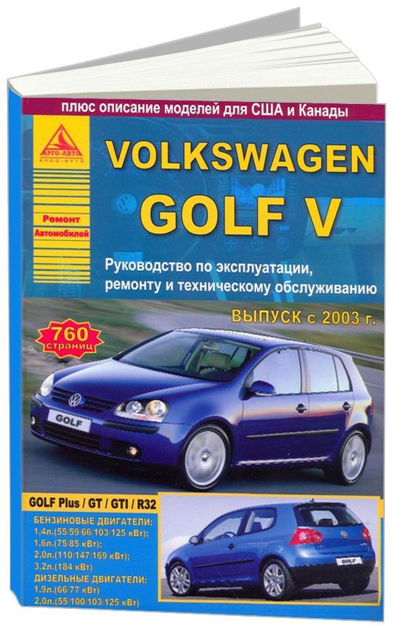 Volkswagen Golf V 2003-09 с бензиновыми и дизельным двигателями Эксплуатация Ремонт ТО
Volkswagen Golf V 2003-09 с бензиновыми и дизельным двигателями Эксплуатация Ремонт ТО