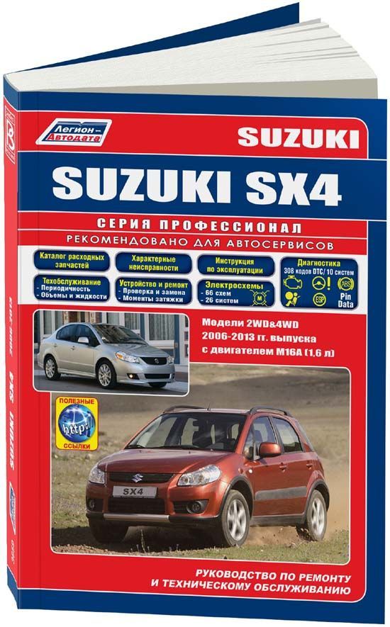 Книга Suzuki SX4 2006-13 с двигателем M16A (1,6) серия ПРОФЕССИОНАЛ. Ремонт.Экспл.ТО (+...
Книга Suzuki SX4 2006-13 с двигателем M16A (1,6) серия ПРОФЕССИОНАЛ. Ремонт.Экспл.ТО (+...