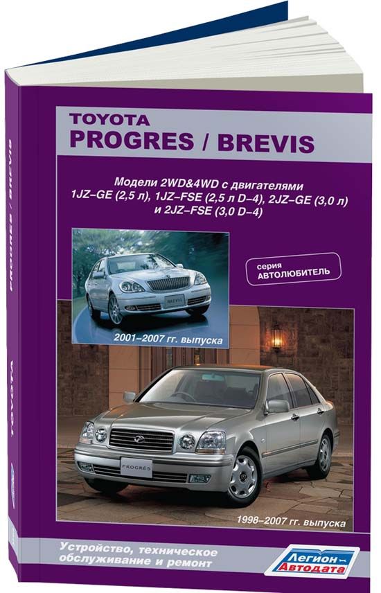 Книга Toyota Progres 1998-07/Brevis 2001-07 бенз. 1JZ-GE (2,5) 1JZ-FSE (2,5) 2JZ-GE (3,...
Книга Toyota Progres 1998-07/Brevis 2001-07 бенз. 1JZ-GE (2,5) 1JZ-FSE (2,5) 2JZ-GE (3,...