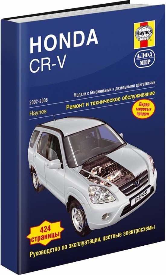 Книга Honda CR-V 2002-06 с бензиновым (2.0 л) и дизельным (2.2 л) двигателями. Ремонт. ...
Книга Honda CR-V 2002-06 с бензиновым (2.0 л) и дизельным (2.2 л) двигателями. Ремонт. ...