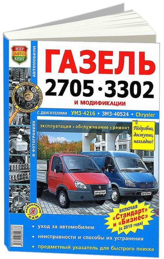 Книга ГАЗ 2705, 3302 (Газель Стандарт, Бизнес) с 2010 с двигателями УМЗ, ЗМЗ, Chrysler....
Книга ГАЗ 2705, 3302 (Газель Стандарт, Бизнес) с 2010 с двигателями УМЗ, ЗМЗ, Chrysler....