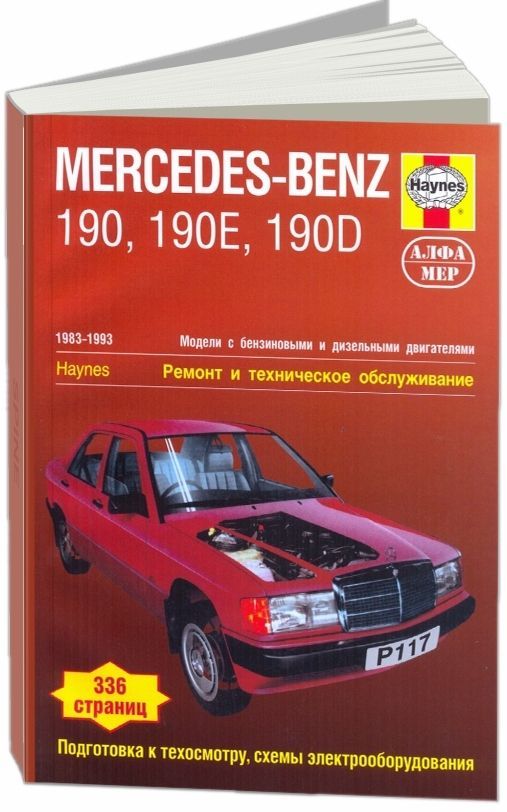 Книга Mercedes-Benz 190 (W201) 1983-93 с бензиновыми и дизельными двигателями. Ремонт. ...
Книга Mercedes-Benz 190 (W201) 1983-93 с бензиновыми и дизельными двигателями. Ремонт. ...