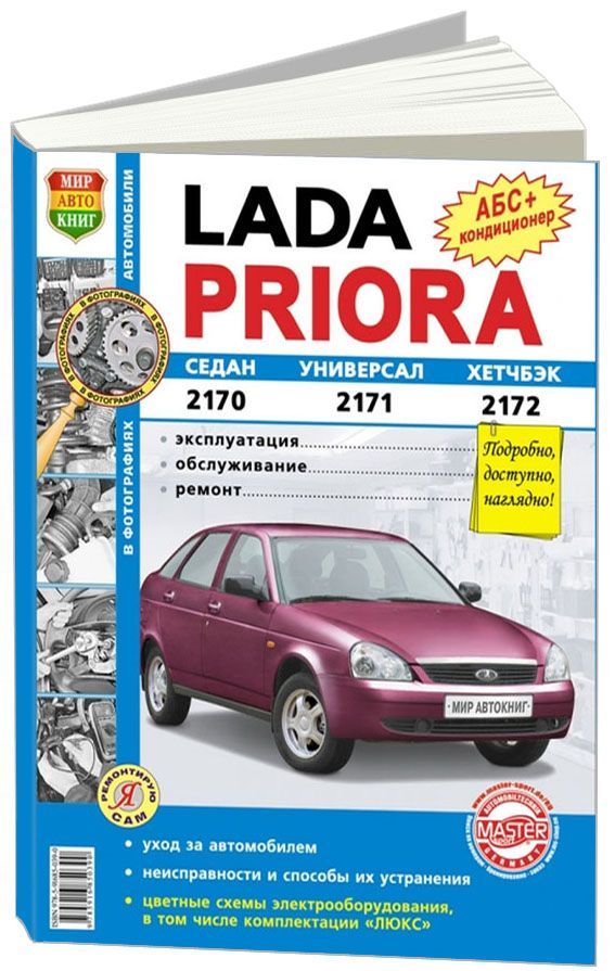 Книга Lada Priora. Седан. Универсал. Хэтчбек. Эксплуатация. Обслуживание. Ремонт. Ч/б фото
Книга Lada Priora. Седан. Универсал. Хэтчбек. Эксплуатация. Обслуживание. Ремонт. Ч/б фото