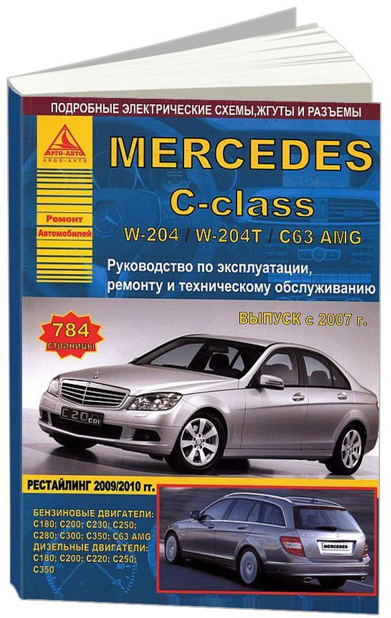 Книга Mercedes-Benz C-класс W204, W204T/ C63 AMG 2007-15 с бензиновыми и дизельными дви...
Книга Mercedes-Benz C-класс W204, W204T/ C63 AMG 2007-15 с бензиновыми и дизельными дви...