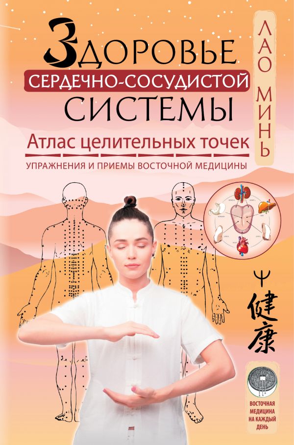 фото Книга здоровье сердечно-сосудистой системы. атлас целительных точек. упражнения и… аст