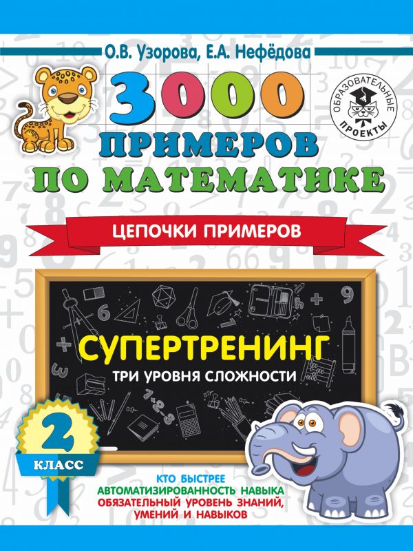 3000 примеров по математике. Супертренинг. Цепочки примеров. Три уровня сложности. 2 класс
3000 примеров по математике. Супертренинг. Цепочки примеров. Три уровня сложности. 2 класс