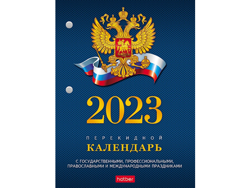 Календарь настольный перекидной 160л А6ф 2-х цв. блок на 2023г с символикой в индив.упак.
Календарь настольный перекидной 160л А6ф 2-х цв. блок на 2023г с символикой в индив.упак.