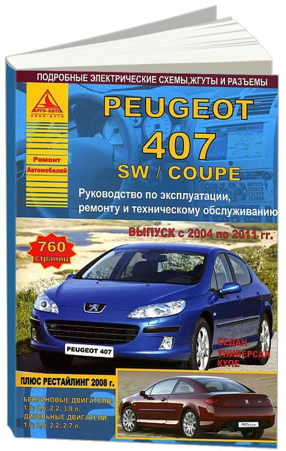 Peugeot 407/407SW/Coupe 2004-11 с бензиновыми и дизельными двигателями. Эксплуата...
Peugeot 407/407SW/Coupe 2004-11 с бензиновыми и дизельными двигателями. Эксплуата...