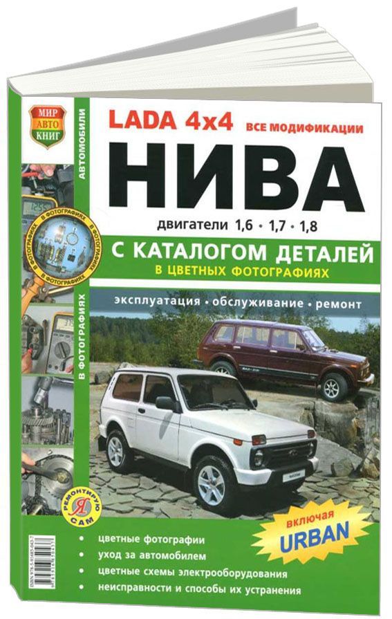 Книга Lada 4х4 Нива. Все модификации, включая URBAN. Эксплуатация. Обслуживание. Ремонт...
Книга Lada 4х4 Нива. Все модификации, включая URBAN. Эксплуатация. Обслуживание. Ремонт...
