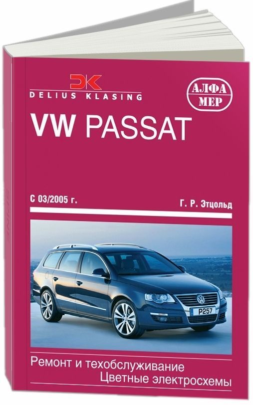Книга VW Passat В6 2005-11 с бензиновыми и дизельными двигателями. Ремонт. Эксплуатация...
Книга VW Passat В6 2005-11 с бензиновыми и дизельными двигателями. Ремонт. Эксплуатация...