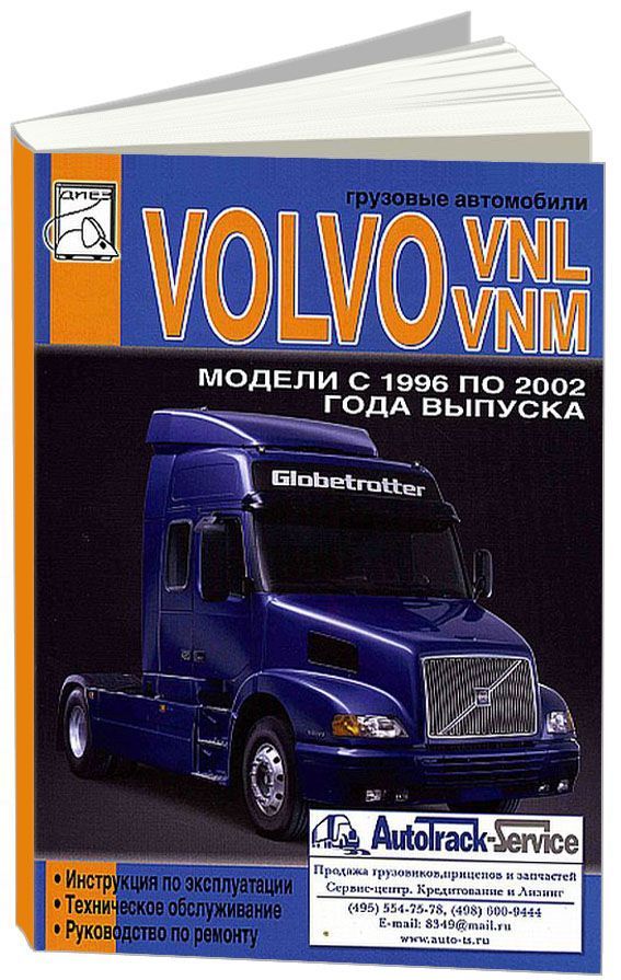 Книга Volvo VNL, VNM модели 1996-02 с двигателями D7 (7,0) , D12 (12,1) Cummins М11 (11...
Книга Volvo VNL, VNM модели 1996-02 с двигателями D7 (7,0) , D12 (12,1) Cummins М11 (11...