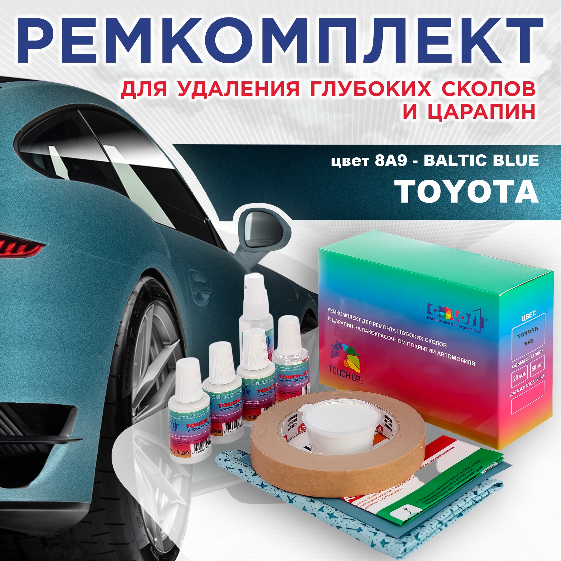 Ремкомплект для ремонта сколов и царапин COLOR1 для TOYOTA, цвет 8A9 - BALTIC BLUE, Бесцветный
Ремкомплект для ремонта сколов и царапин COLOR1 для TOYOTA, цвет 8A9 - BALTIC BLUE, Бесцветный