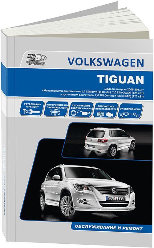 Книга VW Tiguan 2006-11 с бензиновыми BWK (1,4) CAWA (2,0) и дизельным СВАВ (2,0 Common...
Книга VW Tiguan 2006-11 с бензиновыми BWK (1,4) CAWA (2,0) и дизельным СВАВ (2,0 Common...
