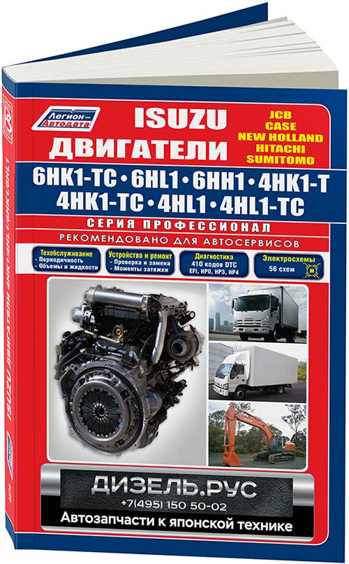 Книга Isuzu двиг. 6HK1-TC (7,8) 6HL1 (7,2) 6HH1 (8,2) 4HK1-T/TC (5,2) 4HL1 (TC) (4,8) с...
Книга Isuzu двиг. 6HK1-TC (7,8) 6HL1 (7,2) 6HH1 (8,2) 4HK1-T/TC (5,2) 4HL1 (TC) (4,8) с...