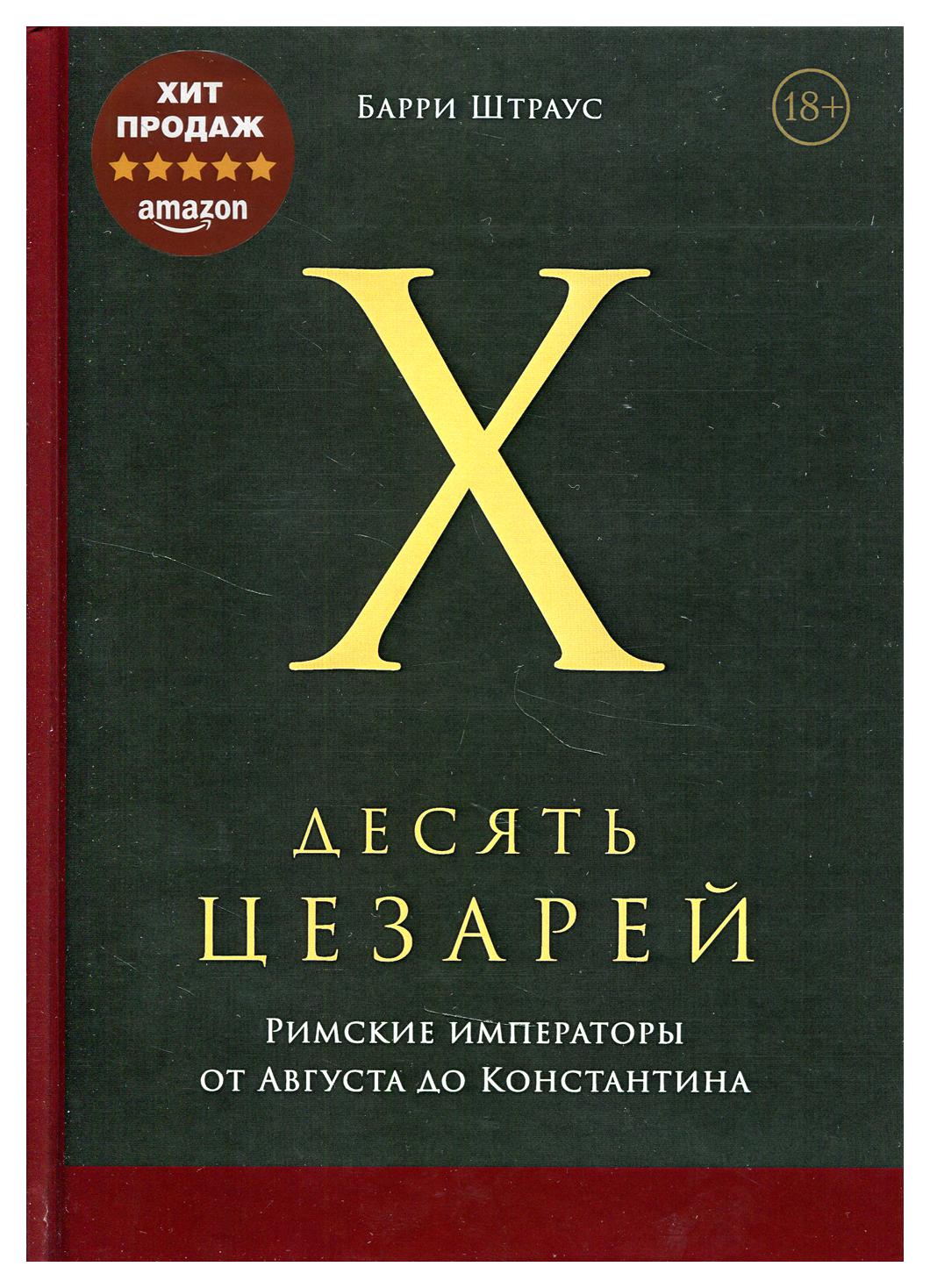 фото Книга десять цезарей: римские императоры от августа до константина олимп-бизнес