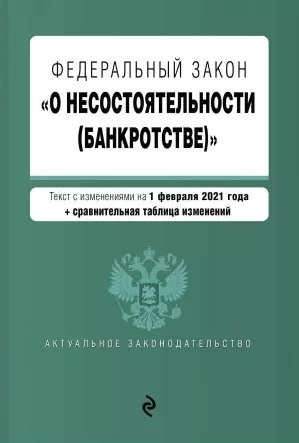 Федеральный закон "О несостоятельности (банкротстве)". Текст с изм. на 1 февраля 2021 г.
Федеральный закон "О несостоятельности (банкротстве)". Текст с изм. на 1 февраля 2021 г.