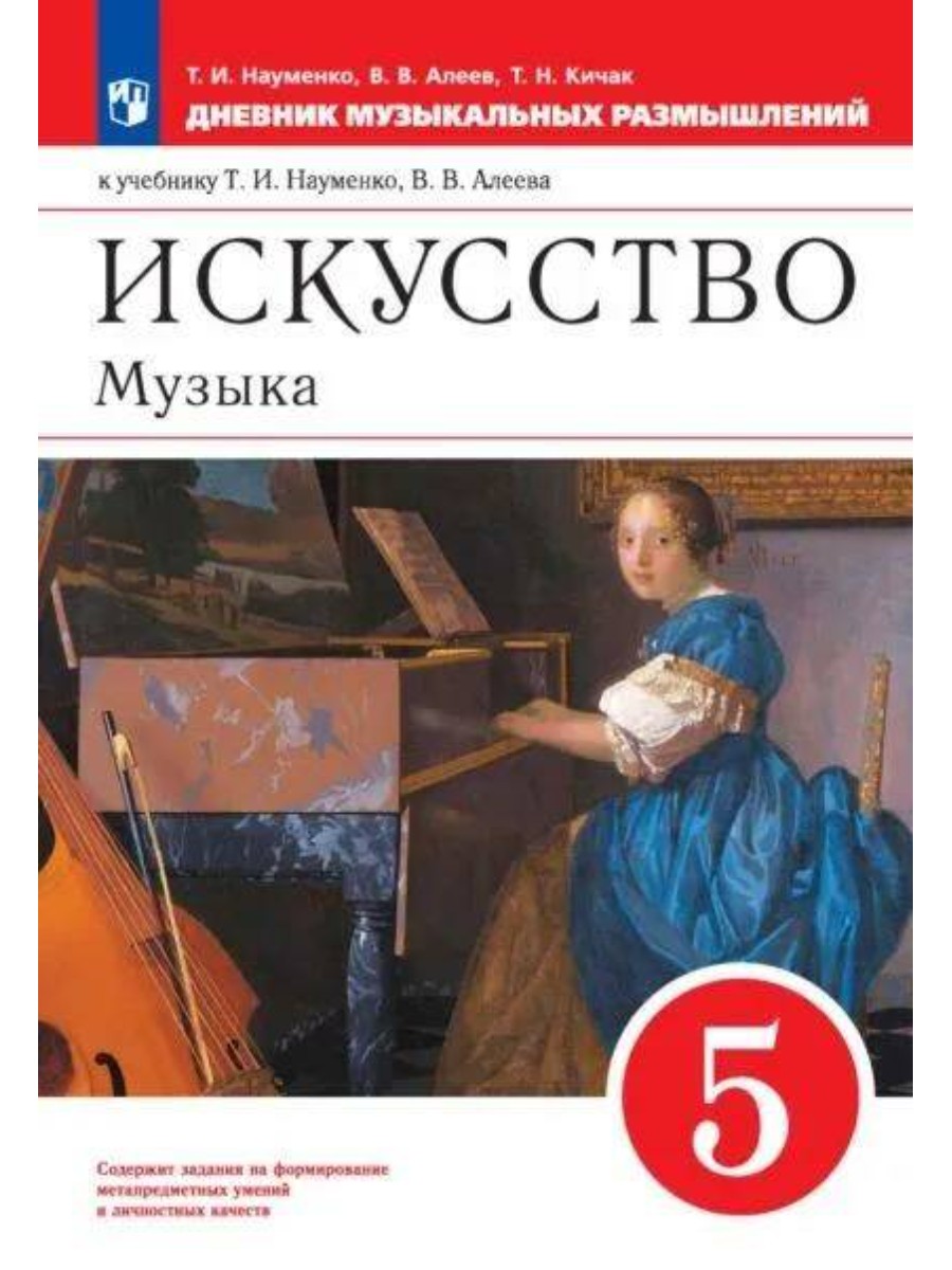 Учебник Дрофа Науменко Т.И. Искусство. Музыка. 5 класс. 2020, Науменко Т.И. Искусство. Музыка. 5 класс. 2020
Учебник Дрофа Науменко Т.И. Искусство. Музыка. 5 класс. 2020, Науменко Т.И. Искусство. Музыка. 5 класс. 2020