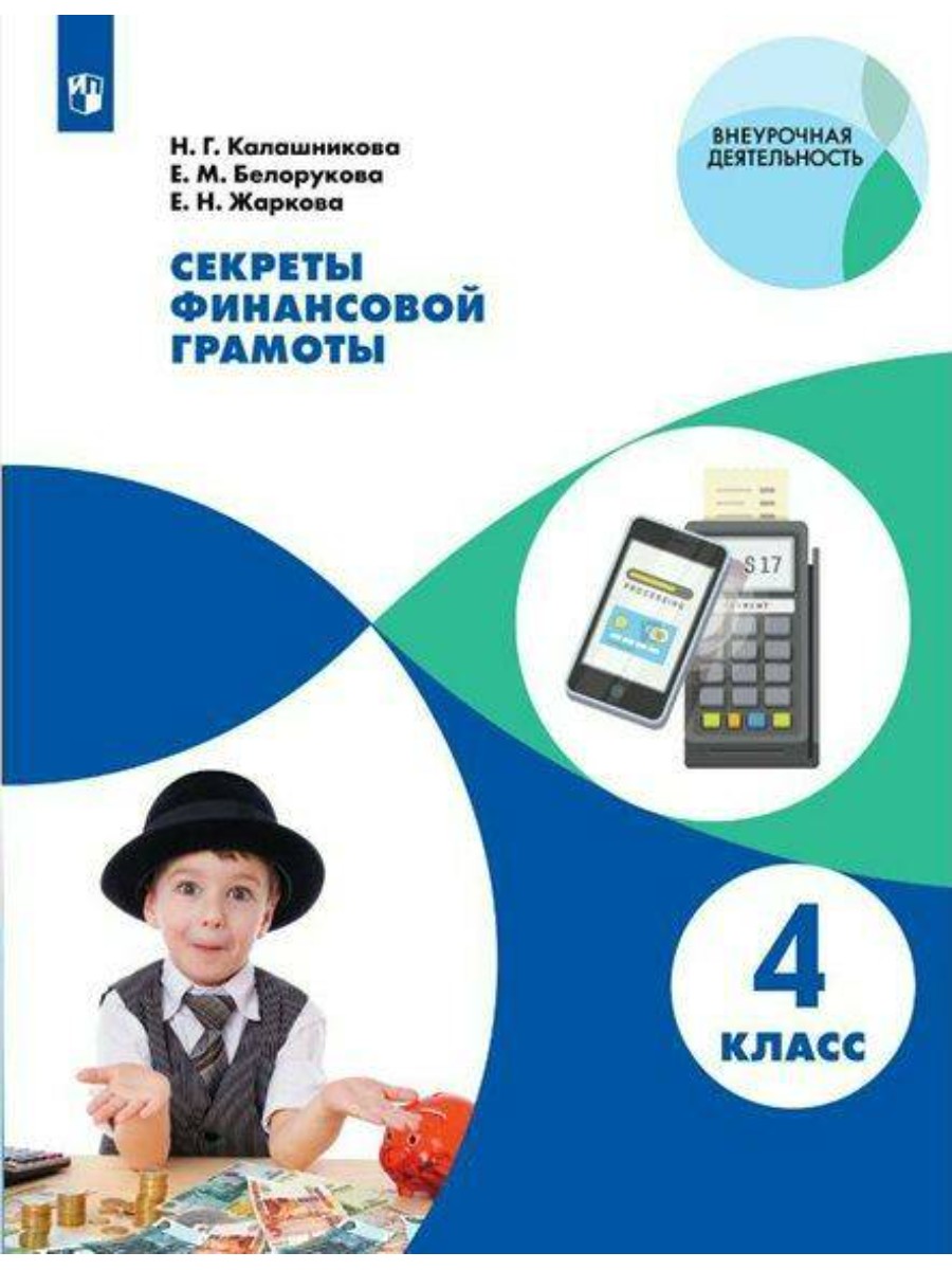 Учебное пособие Просвещение Калашникова Н.Г. Секреты финансовой грамоты. 4 класс., Калашникова Н.Г. Секреты финансовой грамоты. 4 класс.
Учебное пособие Просвещение Калашникова Н.Г. Секреты финансовой грамоты. 4 класс., Калашникова Н.Г. Секреты финансовой грамоты. 4 класс.
