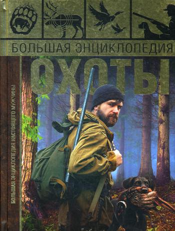 фото Книга большая энциклопедия охоты аст