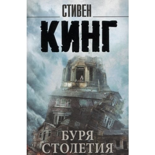 фото Книга буря столетия аст