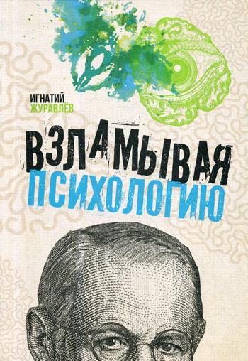фото Книга взламывая психологию аст