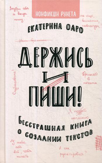 фото Книга держись и пиши. бесстрашная книга о создании текстов аст