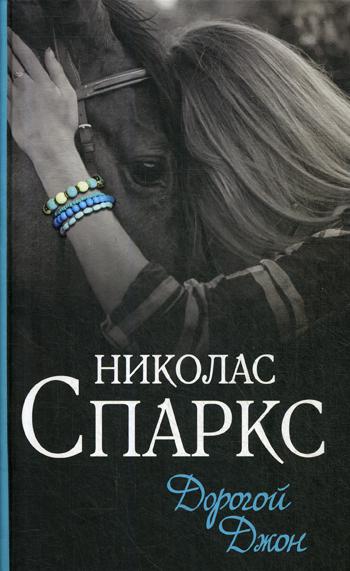 фото Книга дорогой джон аст