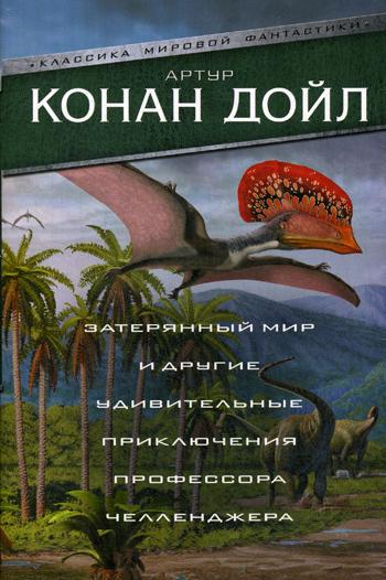 фото Книга затерянный мир и другие удивительные приключения профессора челленджера аст