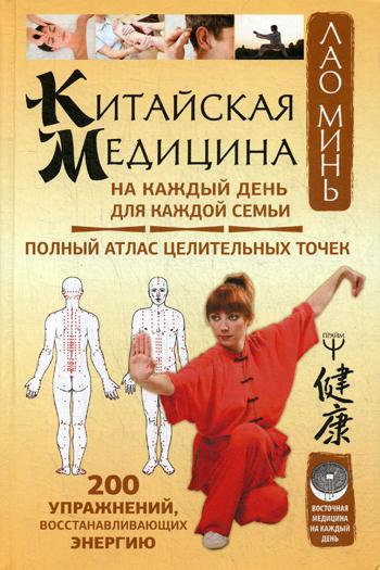 фото Книга китайская медицина на каждый день для каждой семьи аст