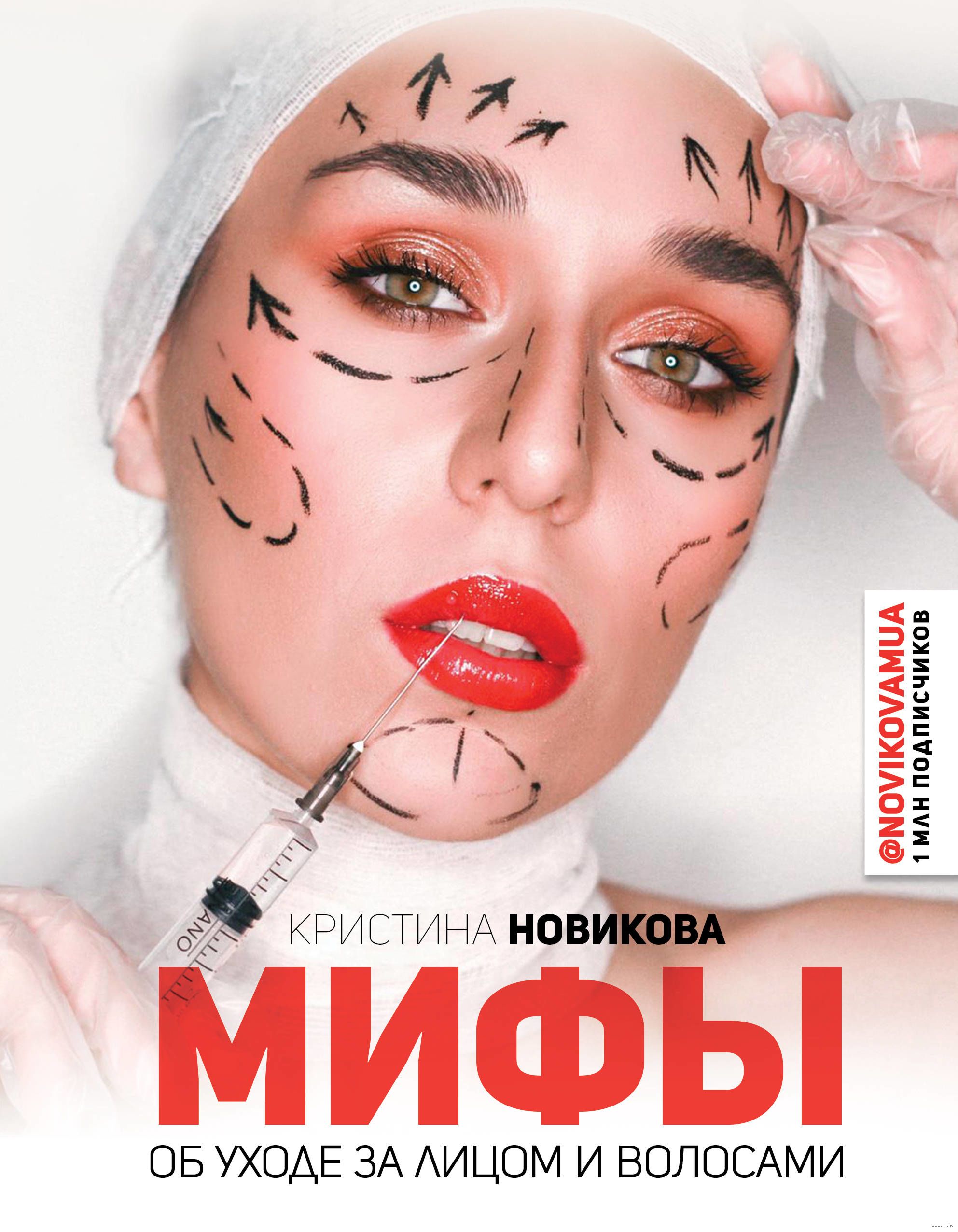 фото Книга мифы об уходе за лицом и волосами аст