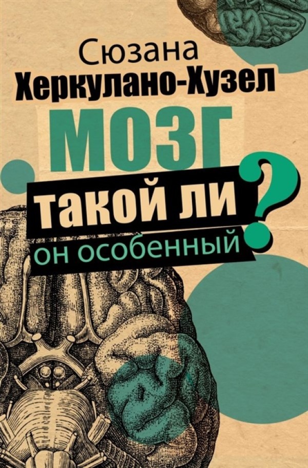 фото Книга мозг. такой ли он особенный? аст