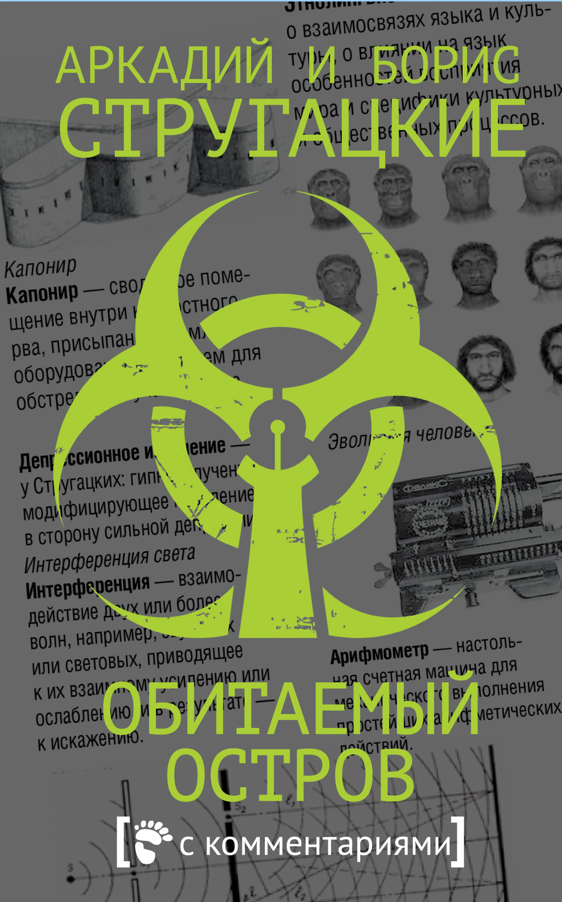 фото Книга обитаемый остров аст