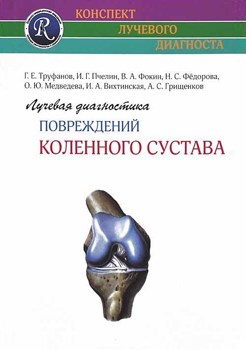 фото Книга лучевая диагностика повреждений коленного сустава элби-спб