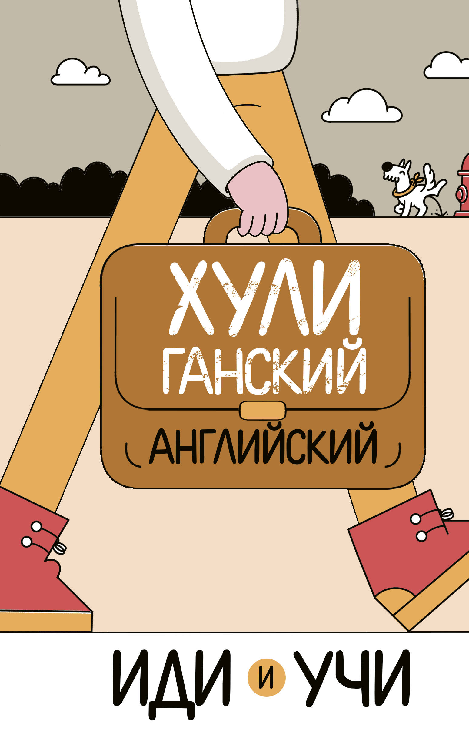 фото Книга хулиганский английский. иди и учи аст
