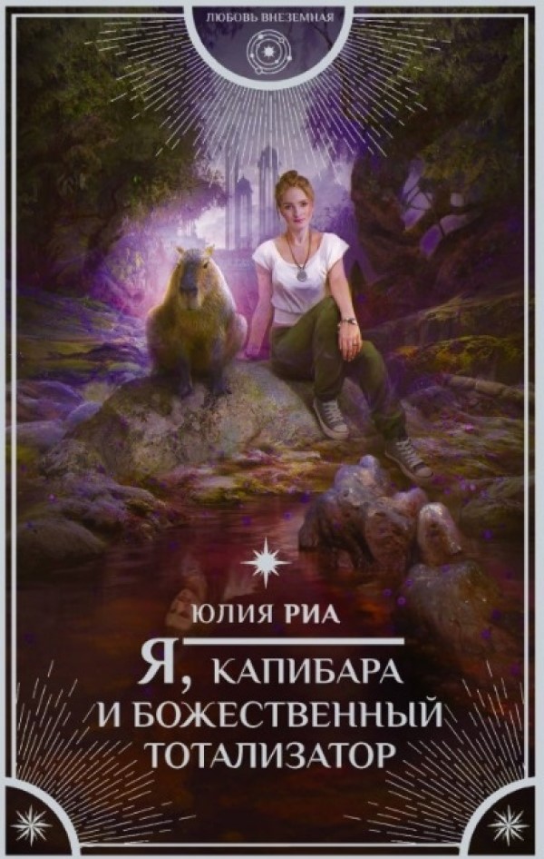 фото Книга я, капибара и божественный тотализатор аст