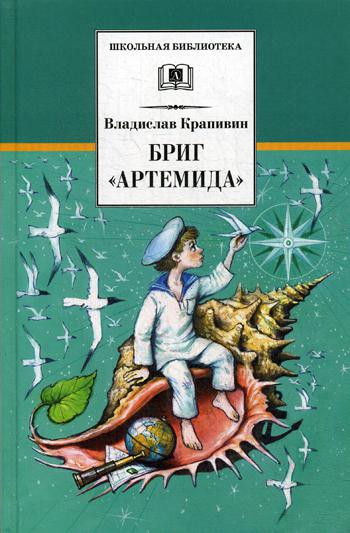 фото Книга бриг "артемида" детская литература