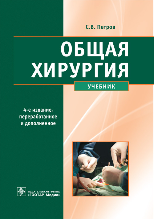 фото Книга общая хирургия. учебник гэотар-медиа