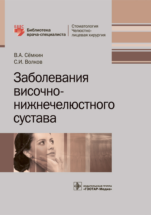фото Книга заболевания височно-нижнечелюстного сустава. библиотека врача-специалиста гэотар-медиа