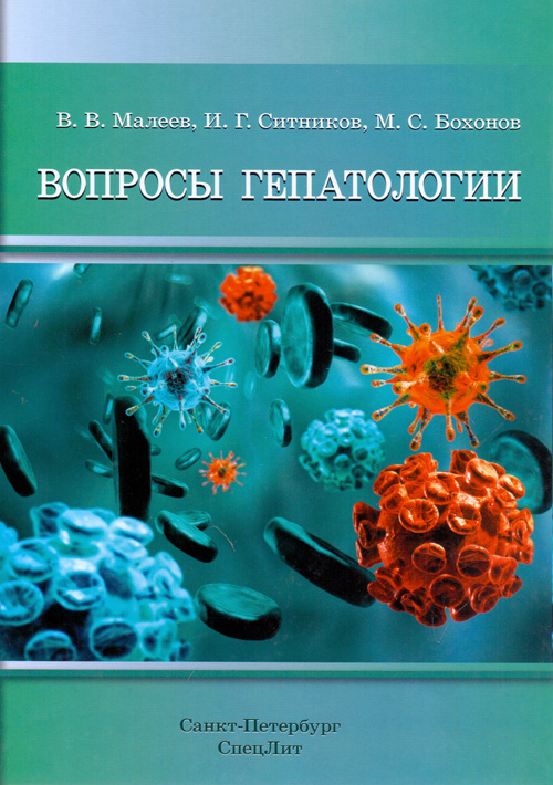 фото Книга вопросы гепатологии. учебное пособие спецлит