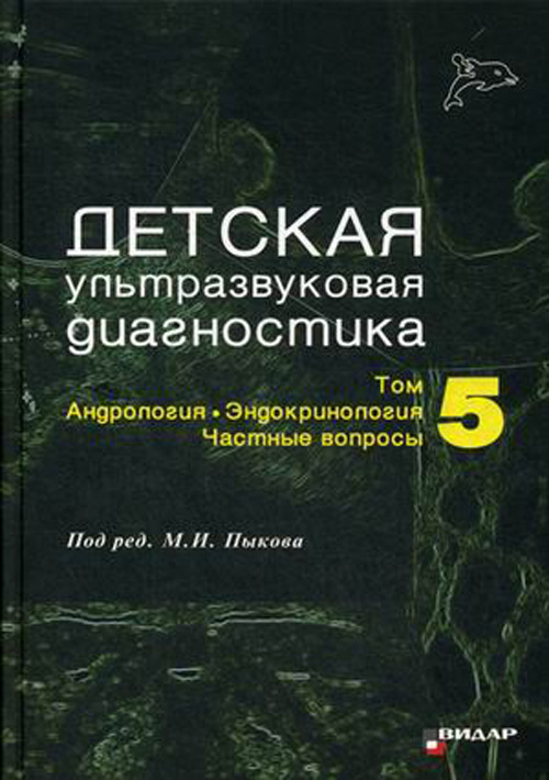 Учебник Детская ультразвуковая диагностика том 5 Андрология, Эндокринология Гуревич
Учебник Детская ультразвуковая диагностика том 5 Андрология, Эндокринология Гуревич
