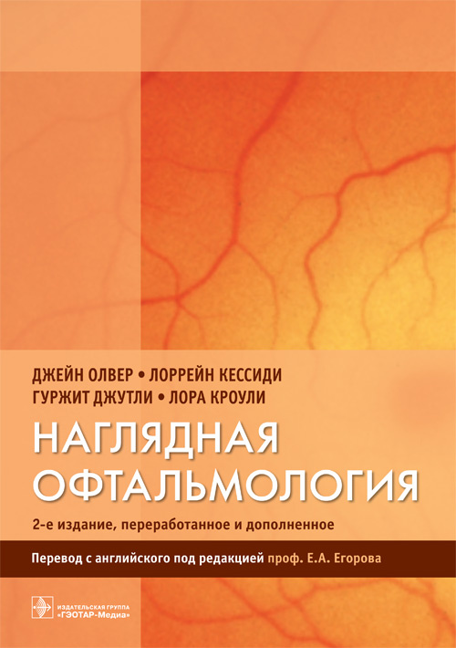 фото Книга наглядная офтальмология гэотар-медиа