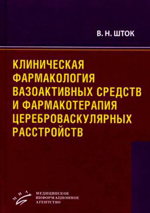 Книга Клиническая фармакология вазоактивных средств и фармакотерапия цереброваскулярны...
Книга Клиническая фармакология вазоактивных средств и фармакотерапия цереброваскулярны...