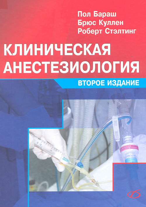 фото Книга клиническая анестезиология. руководство медицинская литература